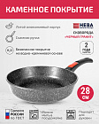Сковорода 28см съемная ручка НЕВА МЕТАЛЛ ПОСУДА Каменная черный гранит с каменным покрытием